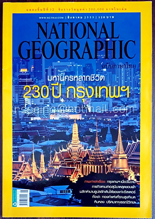 National Geographic ฉบับภาษาไทย ฉบับที่ 133 สิงหาคม 2555
