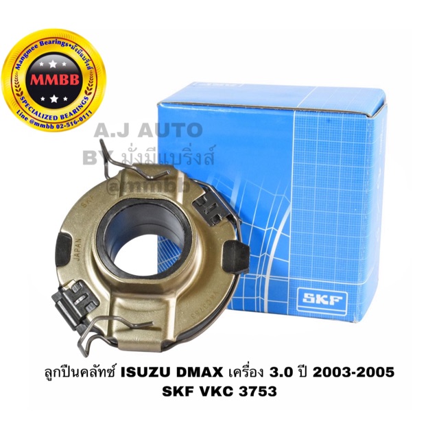 ลูกปืนคลัทช์ ISUZU DMAX เครื่อง 3.0 ปี 2003-2005 SKF VKC 3753