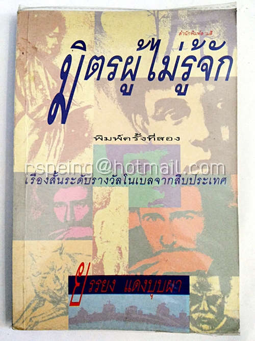 มิตรผู้ไม่รู้จัก