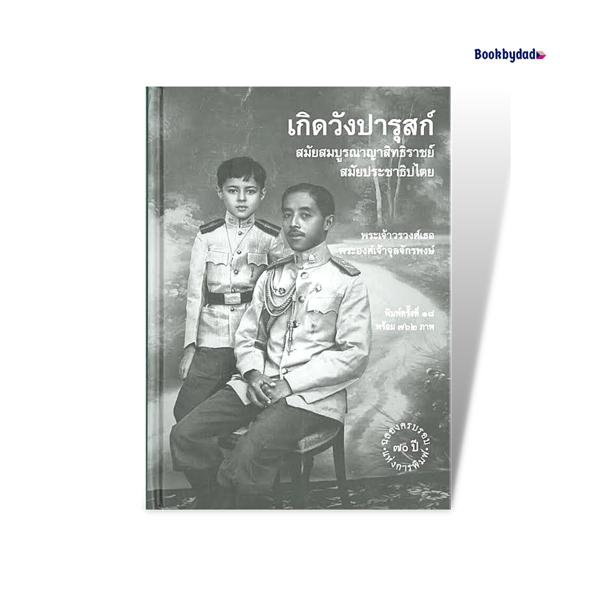 เกิดวังปารุสก์