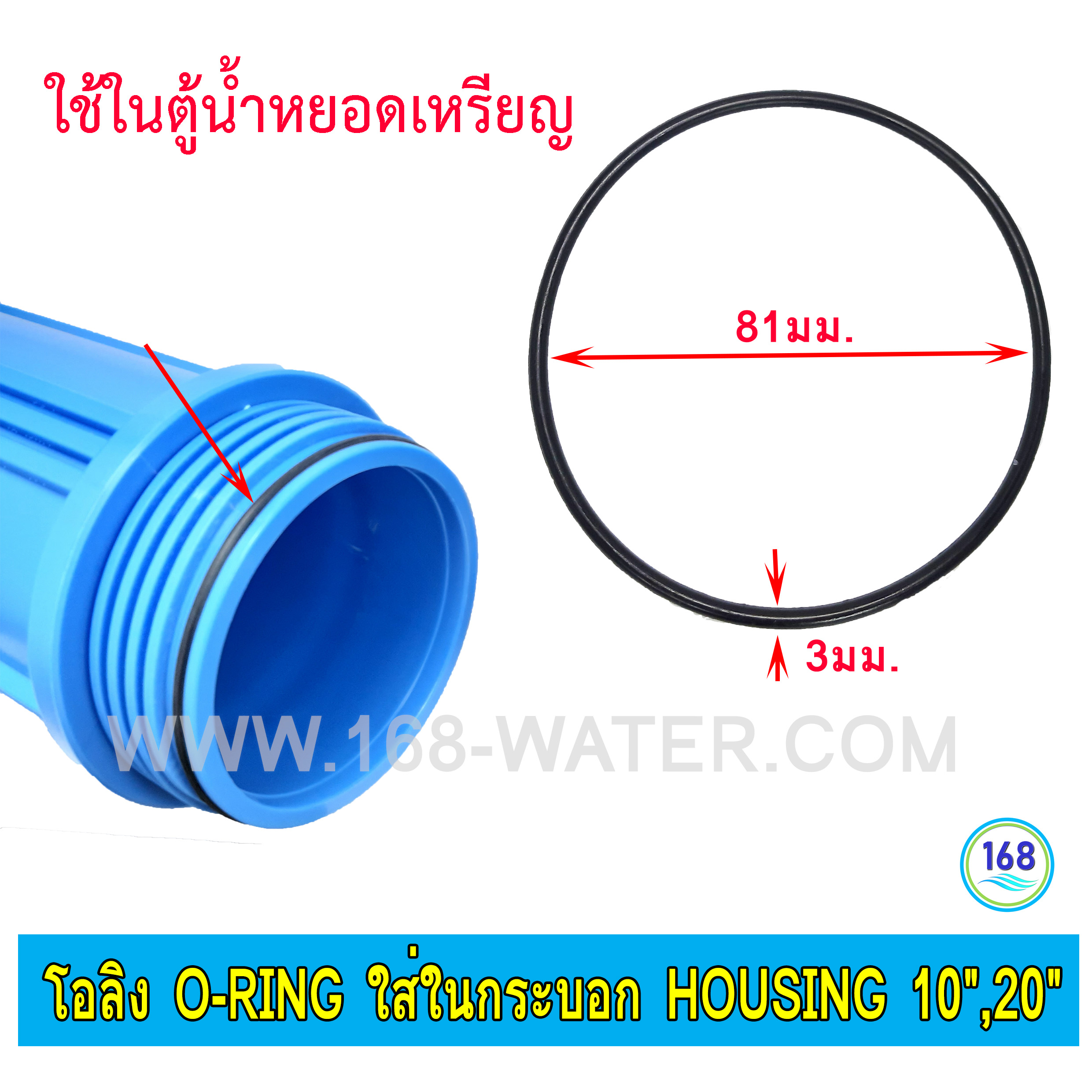 โอลิง O-Ring ID 81 mm, CS 3 mm ใส่ในกระบอก housing 10",20"