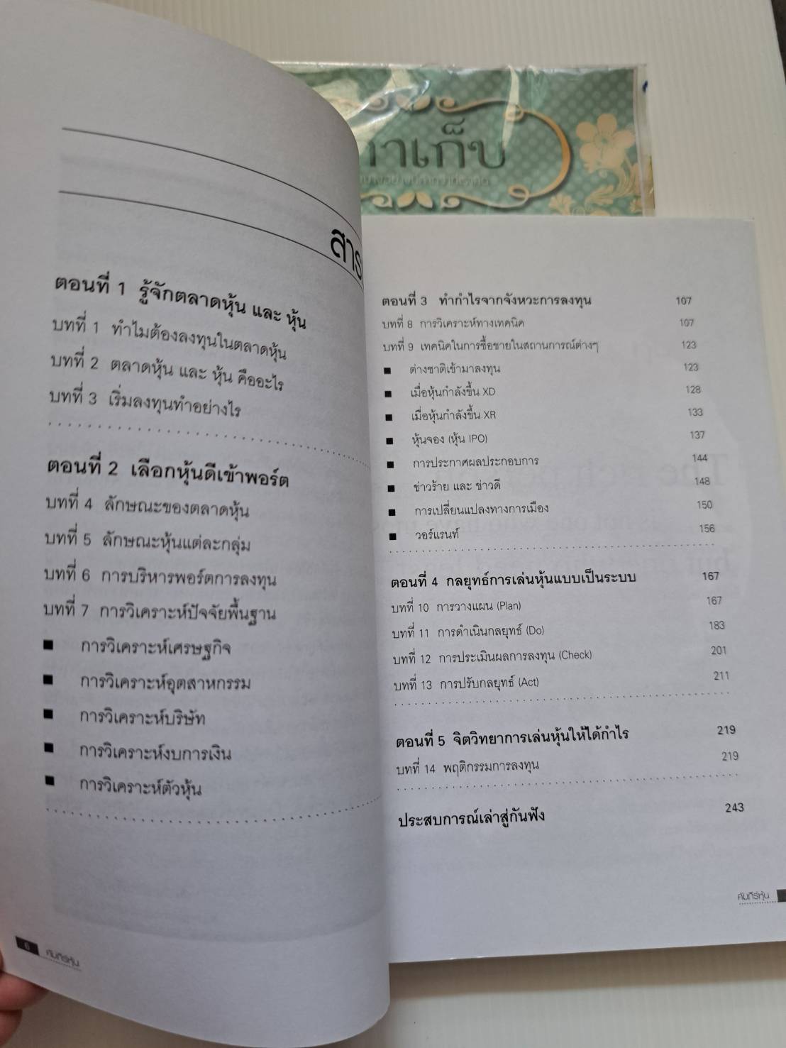 คัมภีร์หุ้น โดย โสภณ ด่านศิริกุล