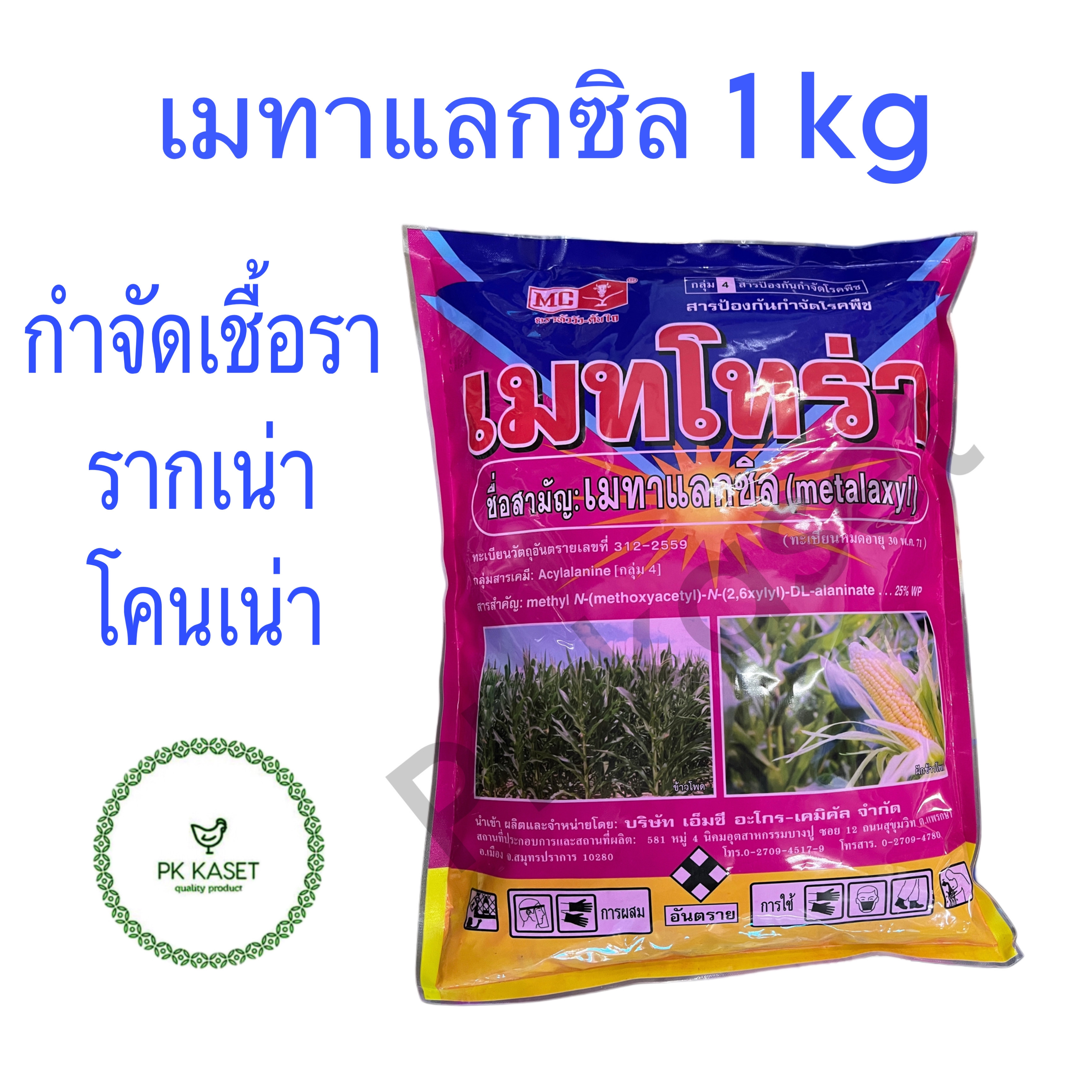 เมทาแลกซิล 25% ขนาด 1 กิโลกรัม ดับบลิวพี ตราหัววัว-คันไถ กำจัดเชื้อรา รากเน่าและโคนเน่า