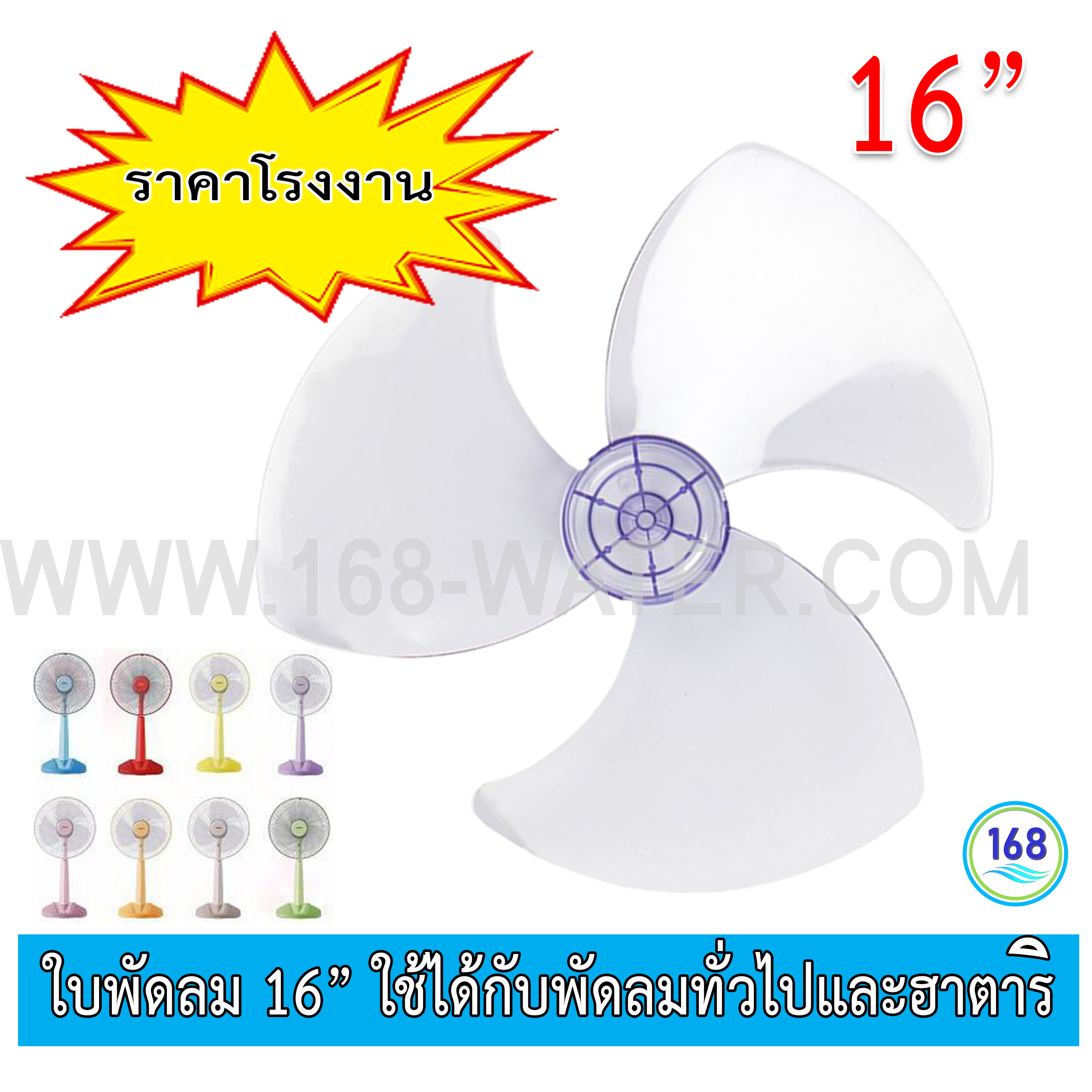 ใบพัดลม 16” ใช้ได้กับพัดลมทั่วไปและฮาตาริ ราคาโรงงาน