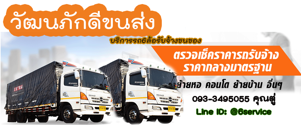 รถขนของย้ายบ้านอำเภอเมือง จังหวัดมุกดาหาร
