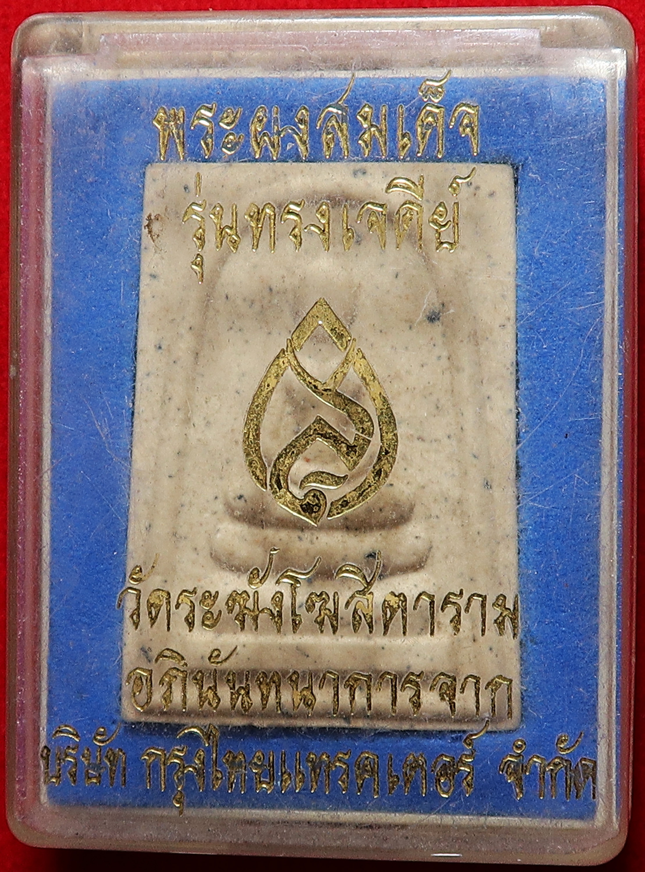 425 พระสมเด็จ วัดระฆังโฆสิตาราม เนื้อผงพุทธคุณ เนื้อดี มวลสารมาก รุ่นฉลอง 100 ปี สมเด็จพระศรีนครินทร์ทราบรมราชชนนี บูชาพร้อม กล่องเดิม