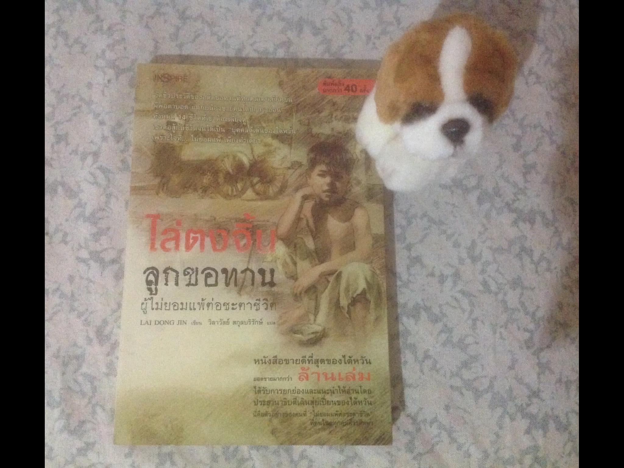 ไล่ตงจิ้นลูกขอทาน
