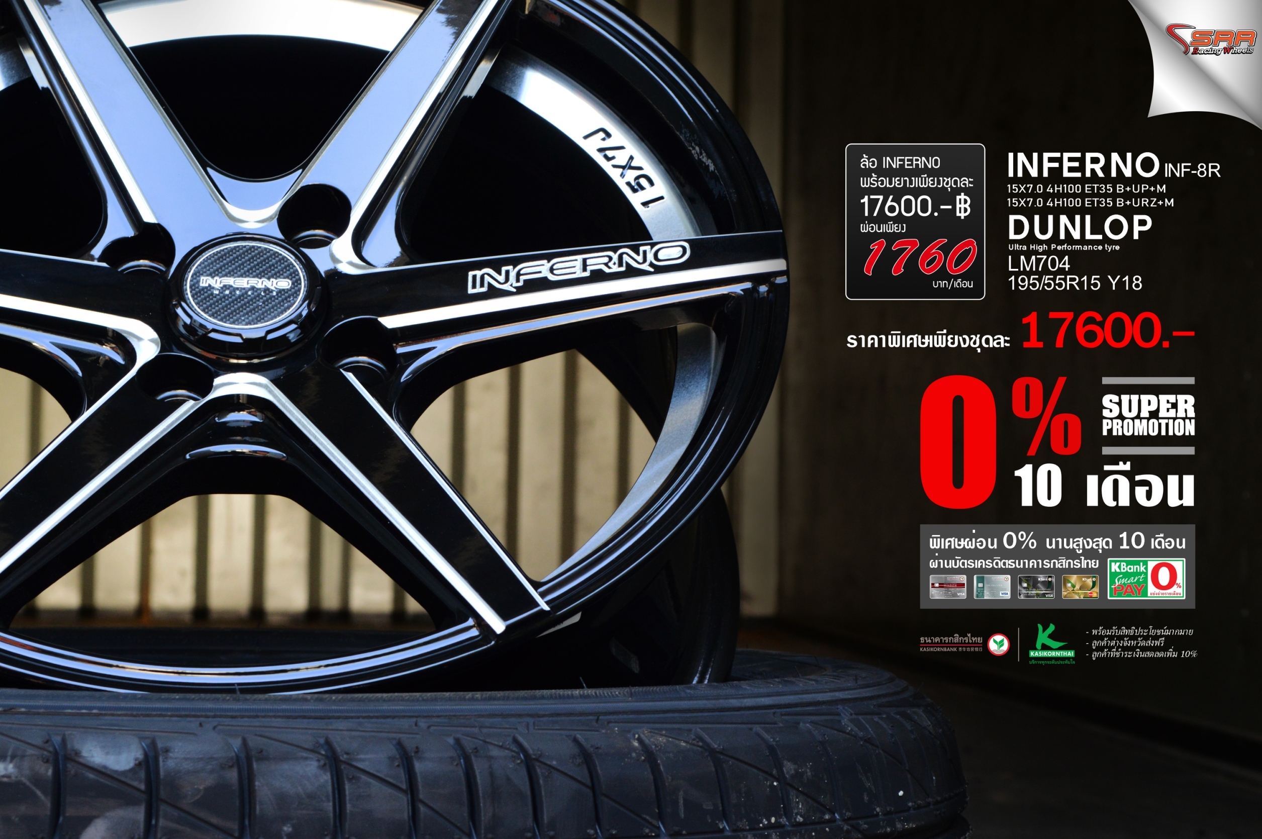 INFERNO INF8R ขอบ15 พร้อมยาง ลดราคา