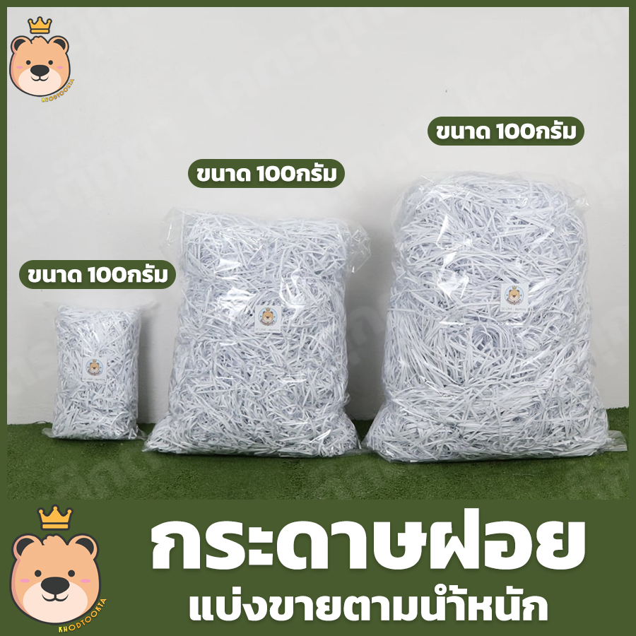 กระดาษฝอย สีขาว [100g/500g/1kg] แบ่งขายตามน้ำหนัก กระดาษฝอย กันกระแทก กระดาษตกแต่ง