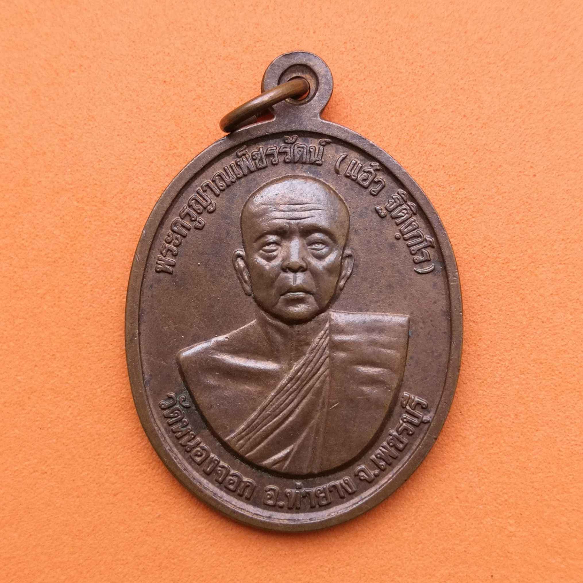 เหรียญพระครูญาณเพ็ชรรัตน์ (แอ๋ว ฐิติงฺกโร) วัดหนองจอก อ.ท่ายาง จ.เพชรบุรี ที่ระลึกพระราชทานเพลิง 13 ธันวาคม 2535 เนื้อทองแดง สูง 3 เซน บล็อกกษาปณ์