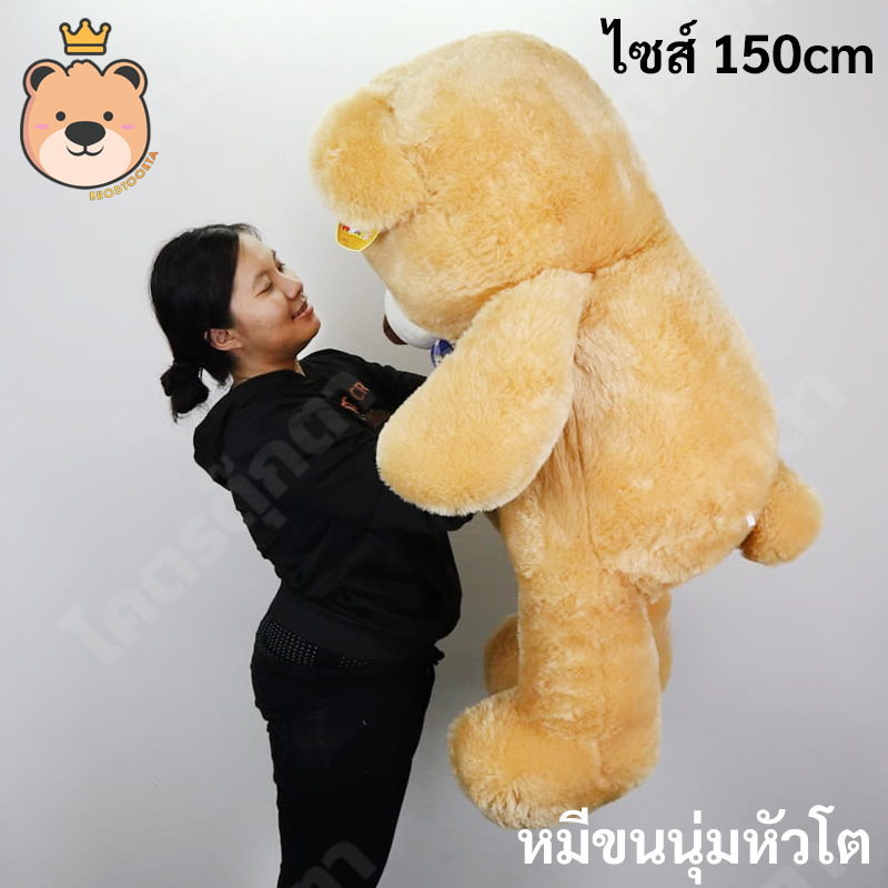 ตุ๊กตาหมีหัวโต 150cm (สีน้ำตาลอ่อน)
