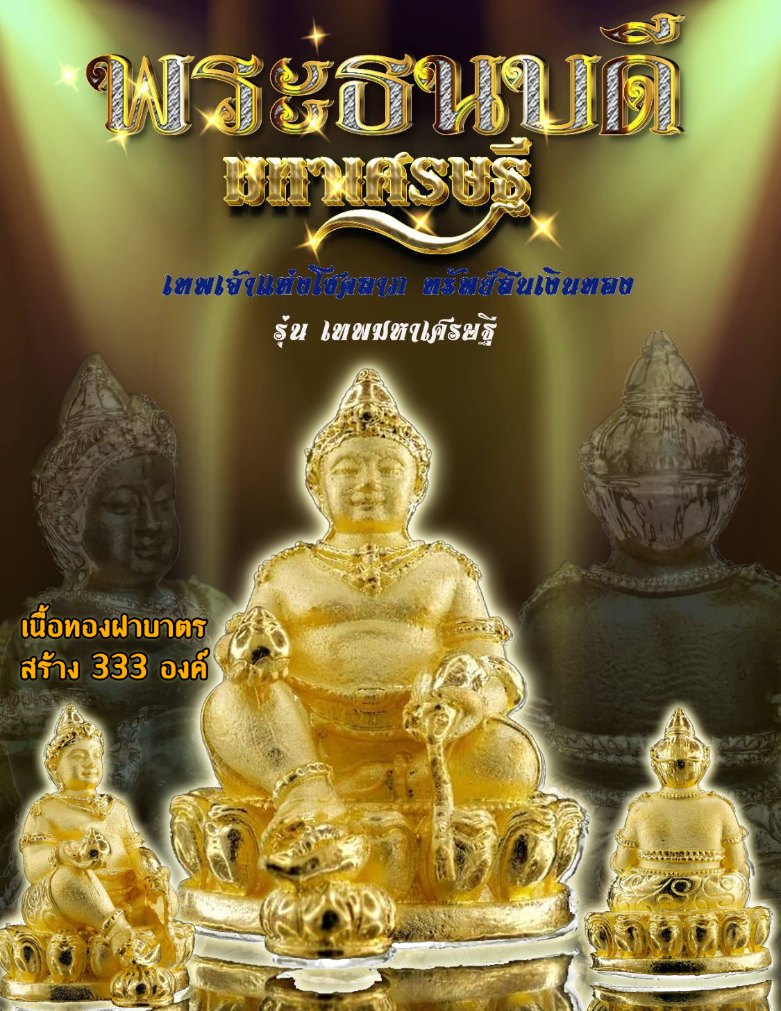 พระธนบดี รุ่น มหาเศรษฐี เทพเจ้าแห่งโชคลาภ ทรัพย์สินเงินทอง ครูบาคำเป็ง อาศรมสุขาวดี กำแพงเพชร เนื้อทองฝาบาตร