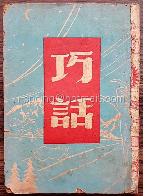 หนังสือ 巧話