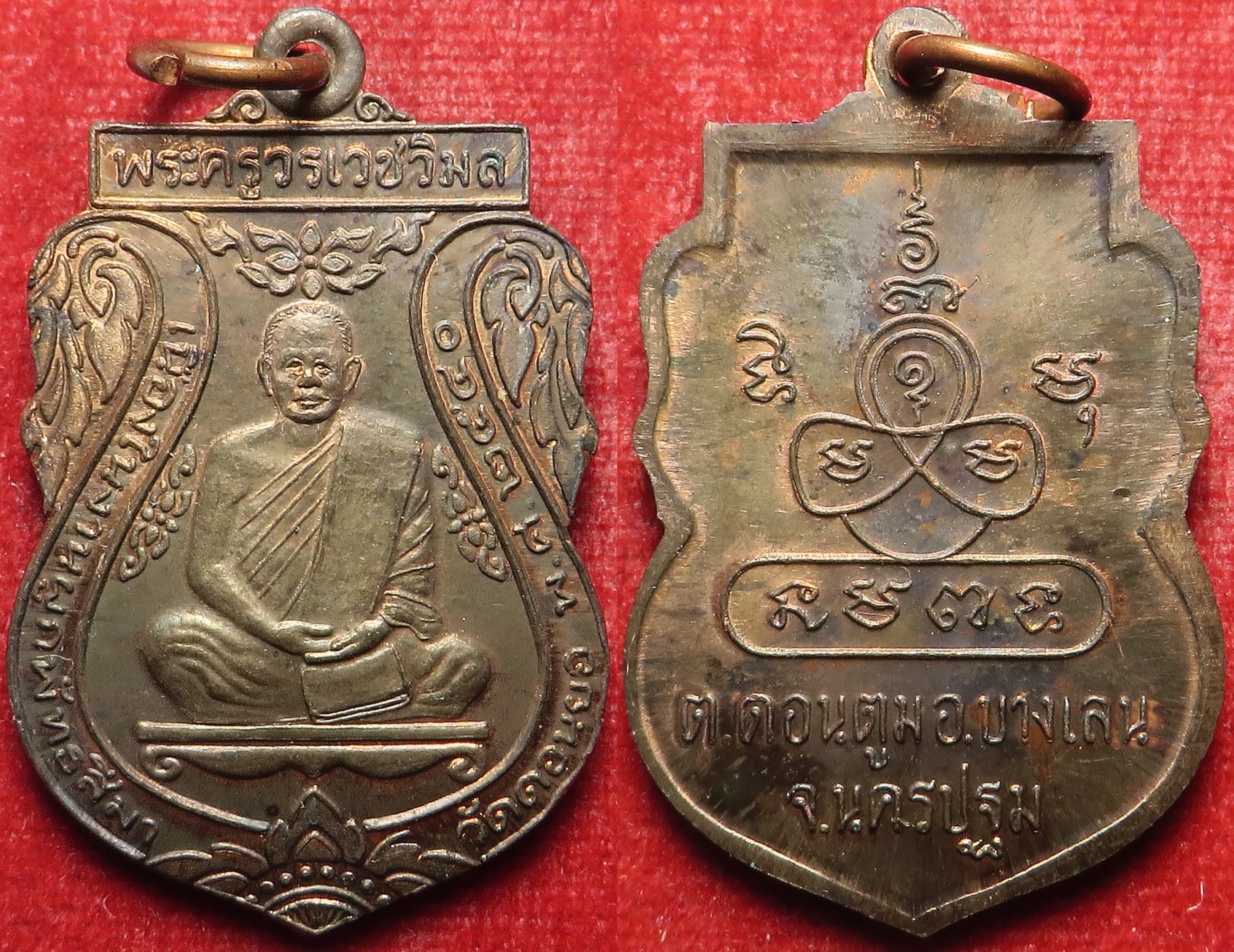 2653 (2) เหรียญ พระครูวรเวชวิมล วัดดอนยอ จังหวัดนครปฐม ปี พ.ศ.2540 เนื้อนวโลหะ - โลหะ 9 ชนิด รวมถึง ทองคำ (รับประกัน พระแท้ + ส่งฟรี ทั่วประเทศ)