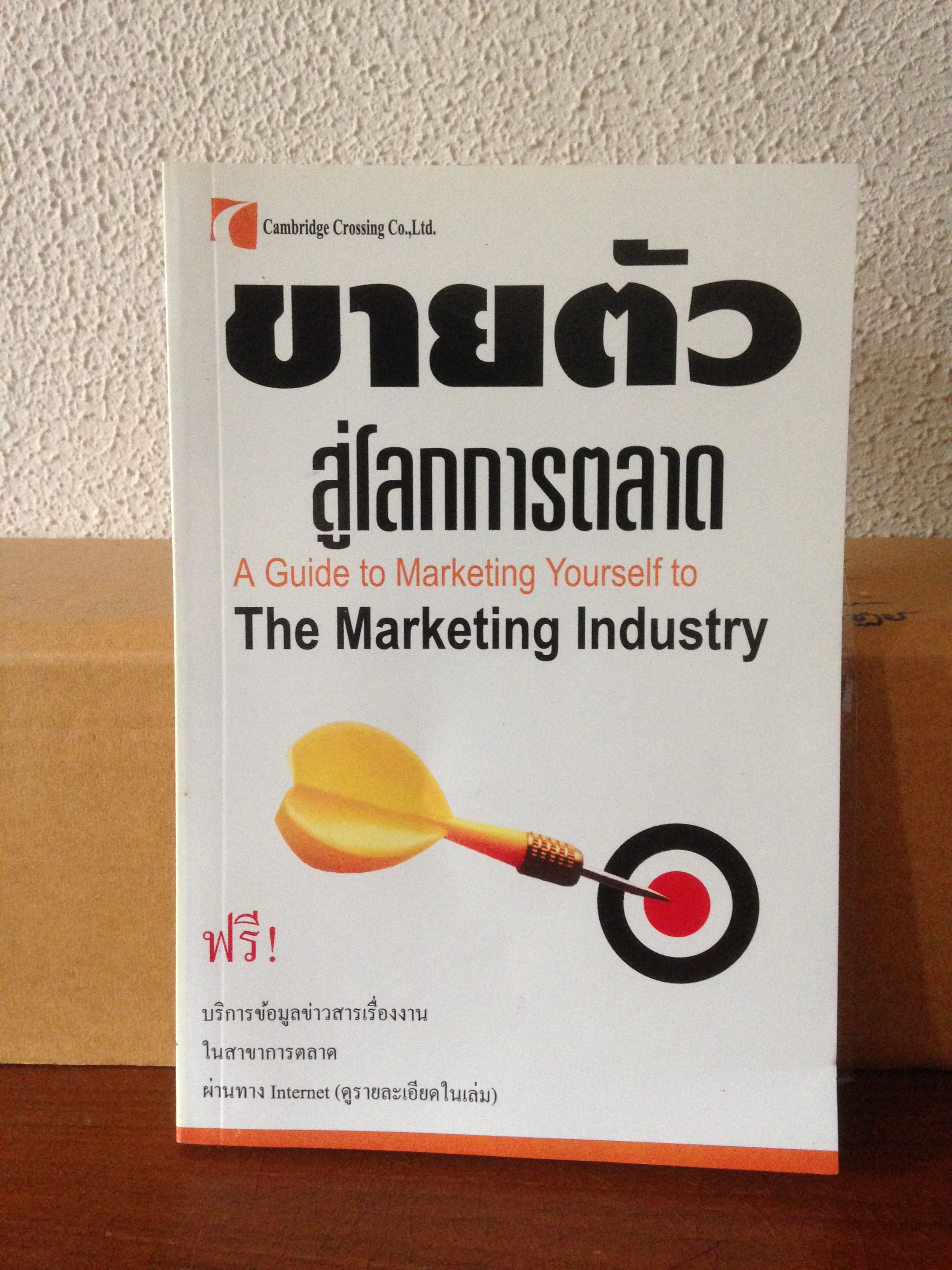 A Guide to Marketing Yourself to the Marketing Industry (ขายตัวสู่โลกการตลาด)