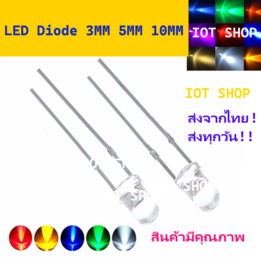 หลอด LED 2 ขา ขนาด 3mm 5mm 10mm หลอดไฟ LED ไดโอดเปล่งแสง สีแดง น้ำเงิน เขียว เหลือง