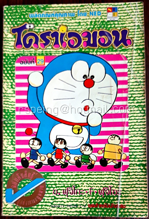 โดราเอมอน ฉบับที่ 29 (สันทอง)
