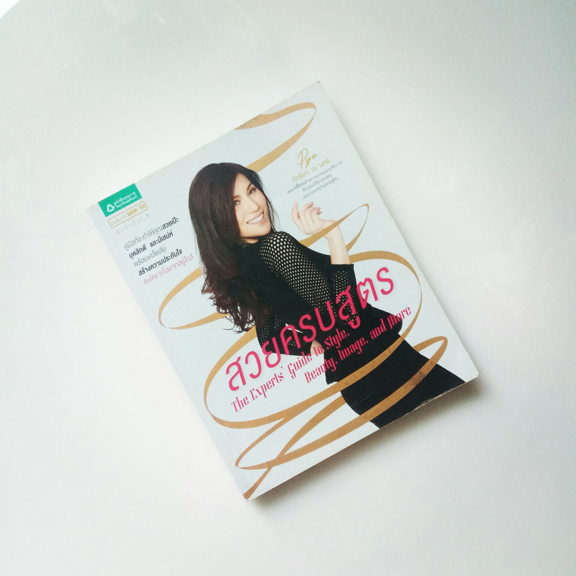 สวยครบสูตร