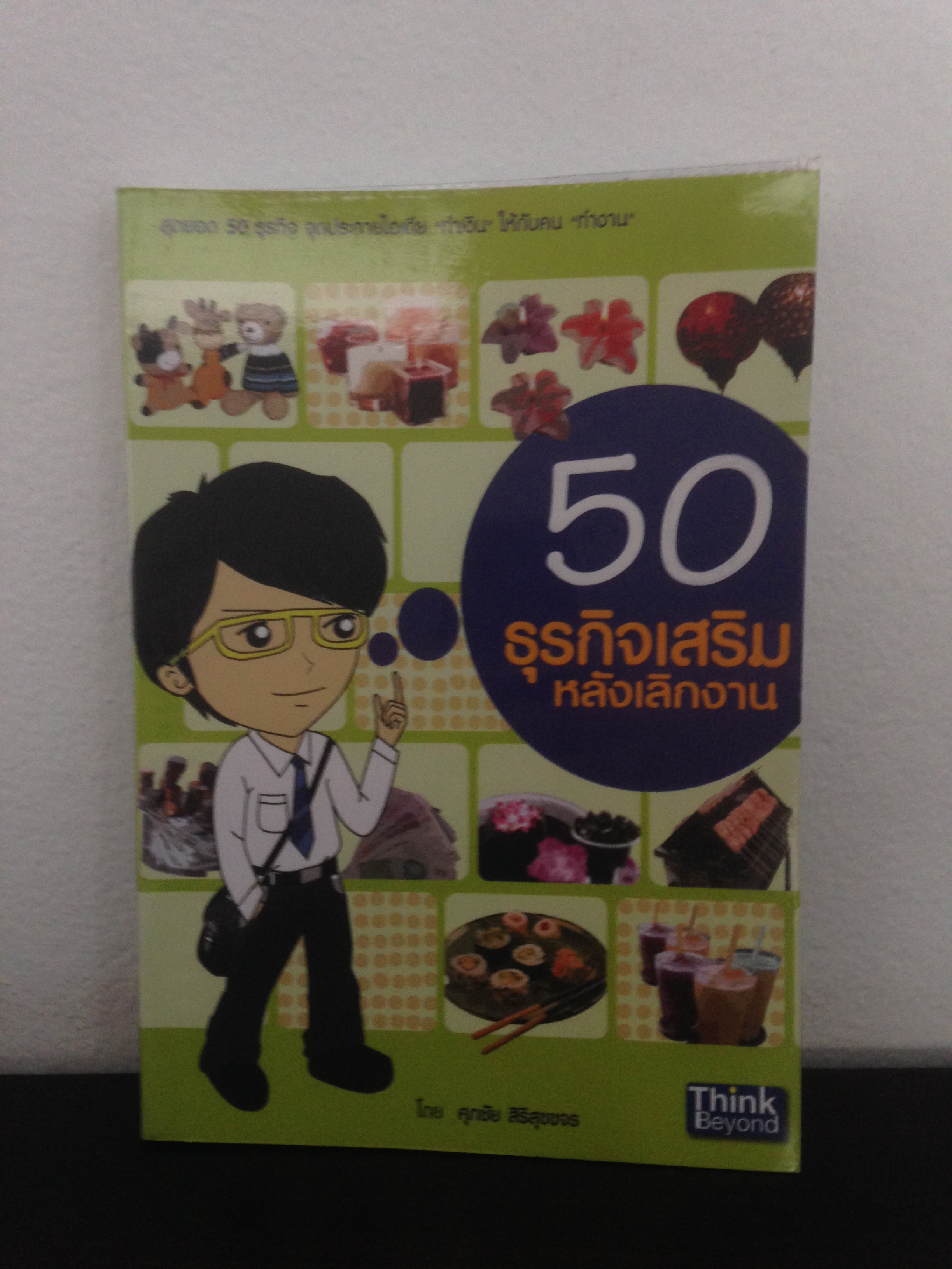 50 ธุรกิจเสริมหลังเลิกงาน
