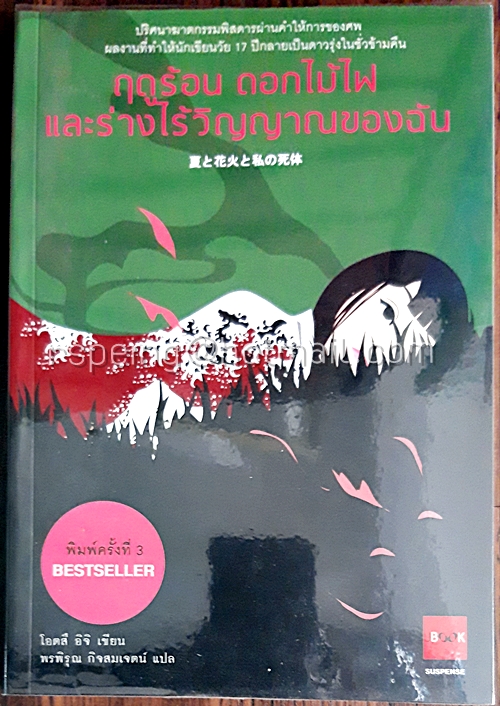 ฤดูร้อน ดอกไม้ไฟ และร่างไร้วิญญาณของฉัน