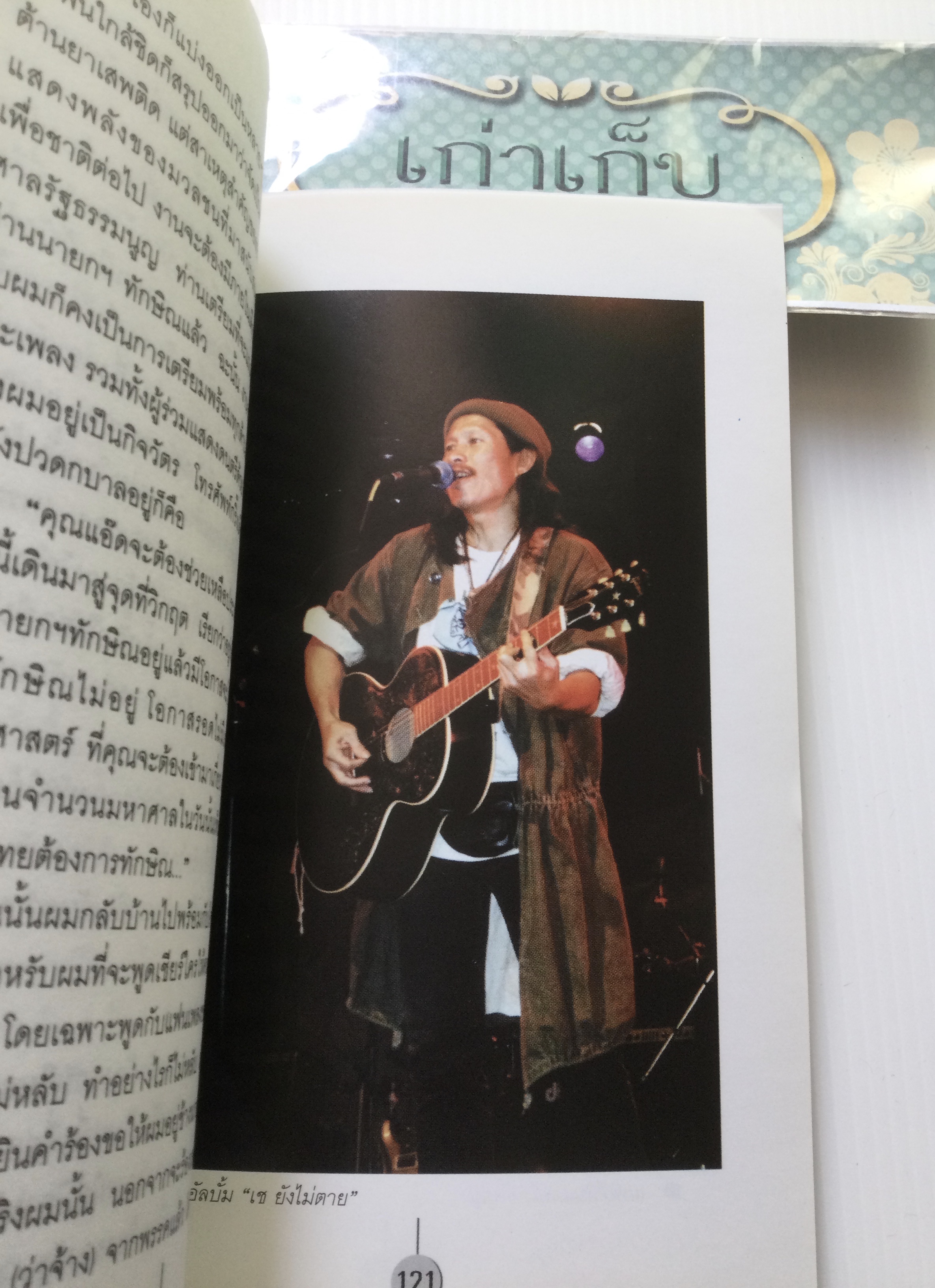 ไม่ต้องร้องไห้ แอ๊ด คาราบาว เขียน