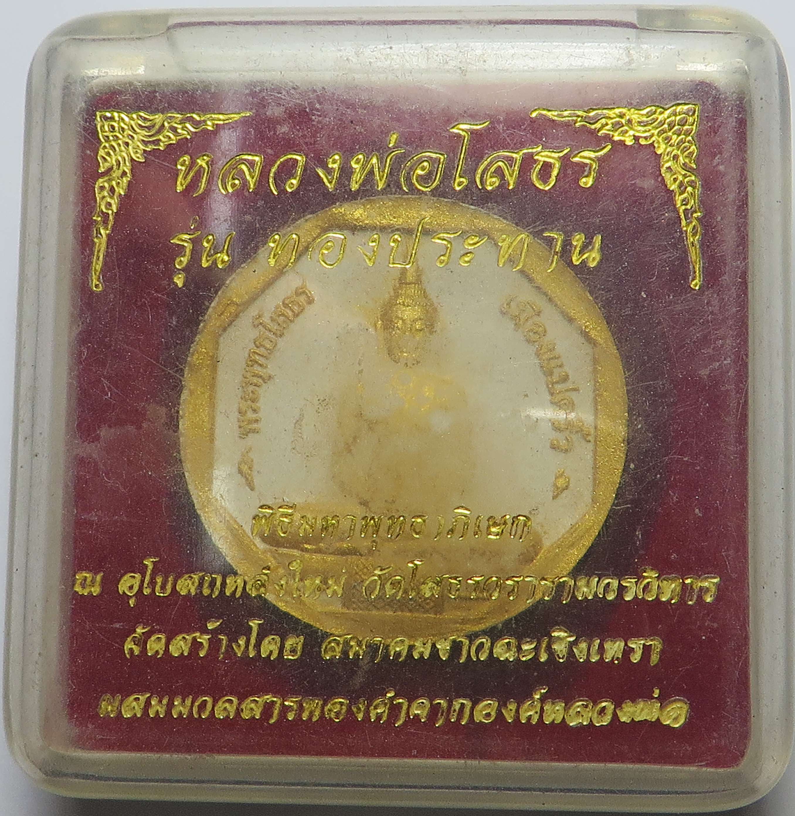 1055 หลวงพ่อโสธร รุ่นทองประทาน ยิงโค๊ตเลเซอร์ เนื้อผงพุทธคุณ ปิดทอง โรยผงตะไบ ทองเก่า และ ผสม ทองเก่า-รักเก่า ขององค์หลวงพ่อโสธร ซึ่งปัจจุบัน ไม่สามารถ ปิดทองได้แล้ว ขนาด 3 ซม. (รับประกัน พระแท้ + ส่งฟรีทั่วประเทศ)