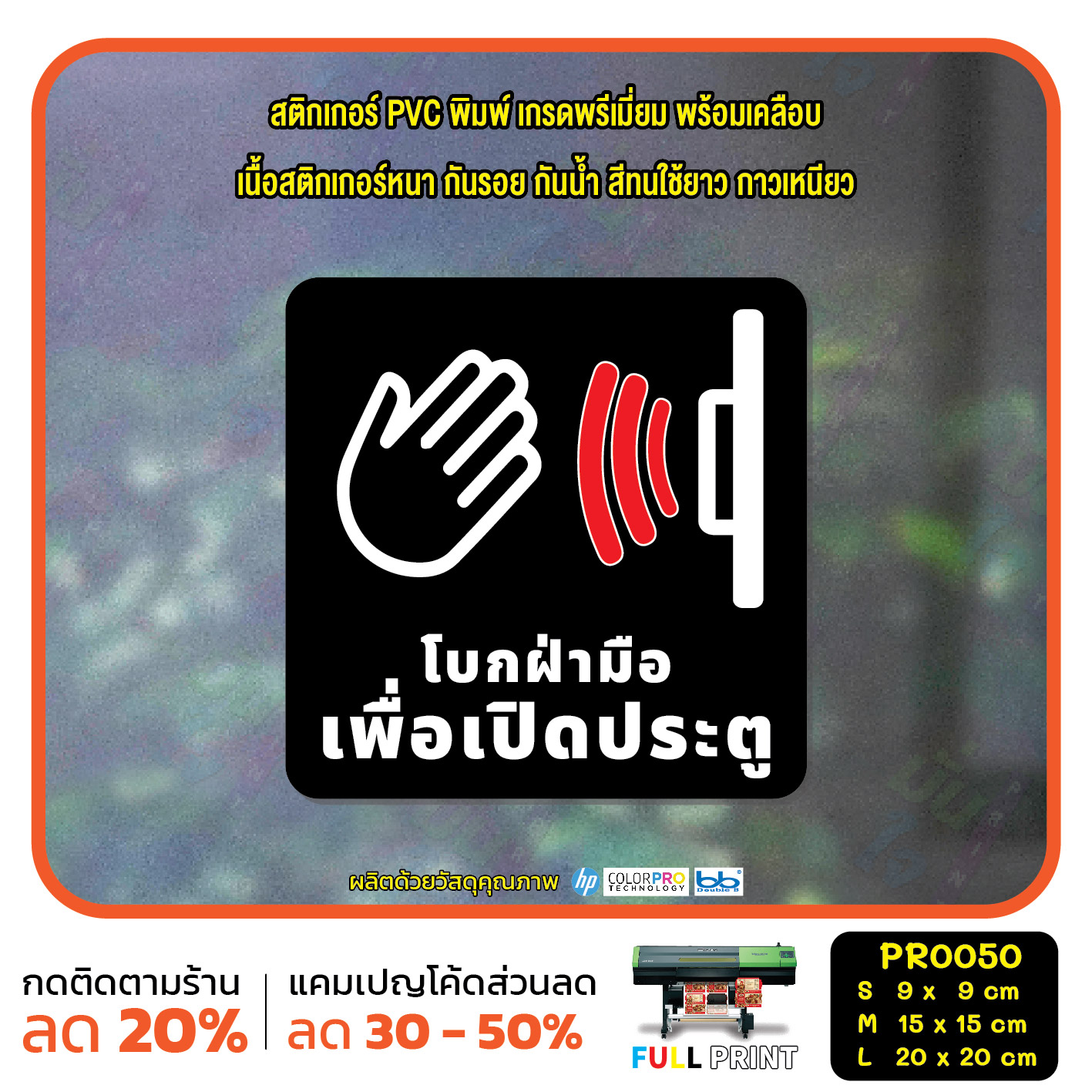 สติ๊กเกอร์ PVC พิมพ์ โบกฝ่ามือเพื่อเปิดประตู scan to open กันน้ำ ทนแดด เคลือบกันรอย(PR0050) สติกเกอร์