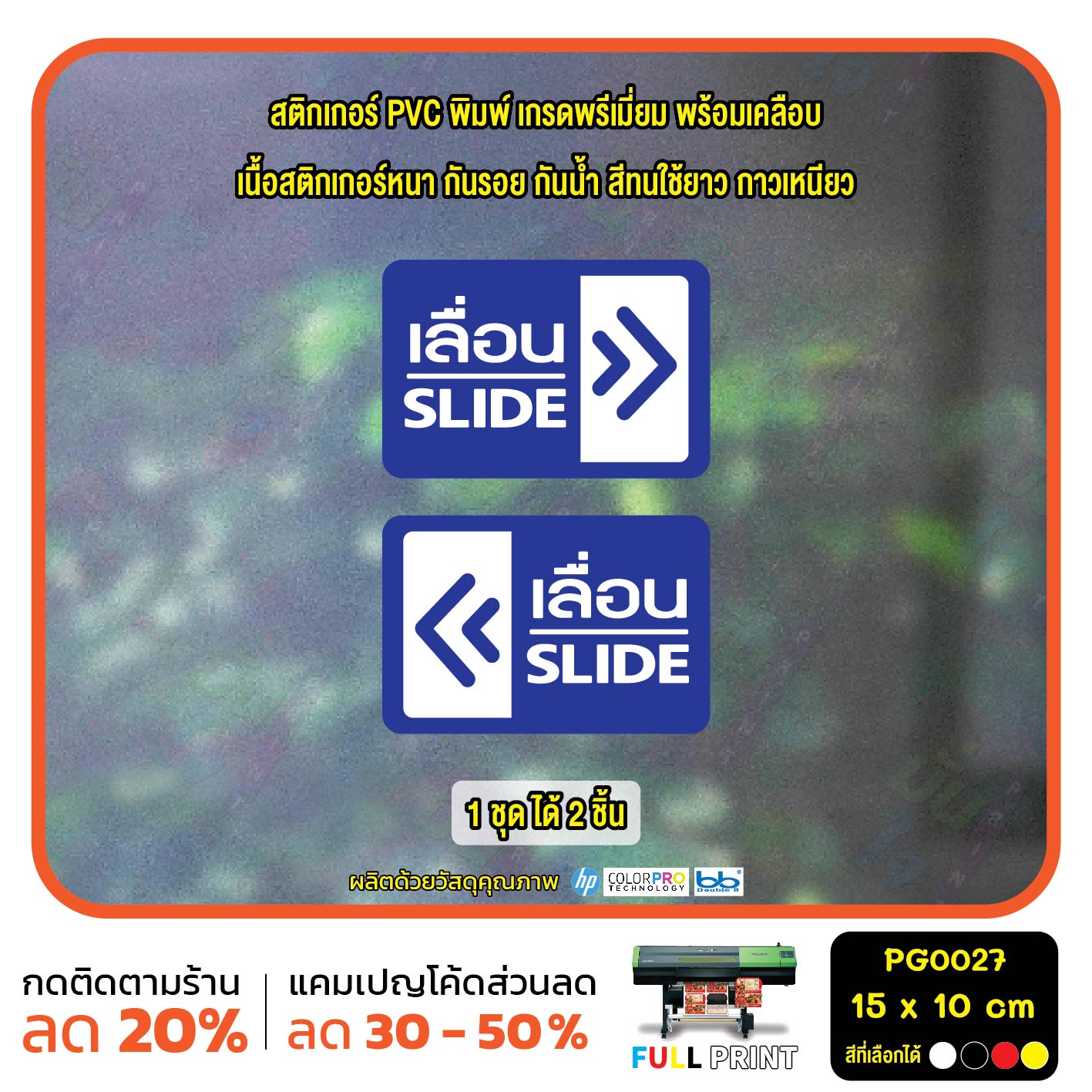 สติกเกอร์เลื่อน ป้ายเลื่อน สติกเกอร์ PVC พร้อมเคลือบ ทนแดด ทนฝน กันรอย (PG0027) สติกเกอร์ สติ๊กเกอร์