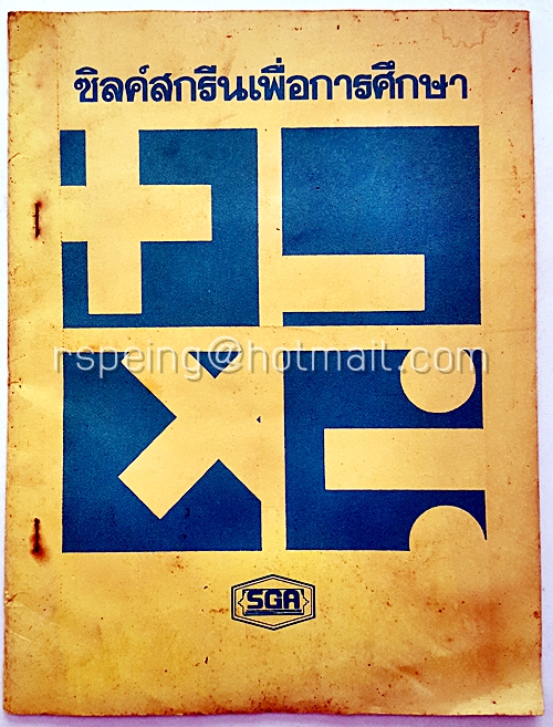 ซิลค์สกรีนเพื่อการศึกษา