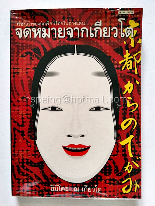 จดหมายจากเกียวโต
