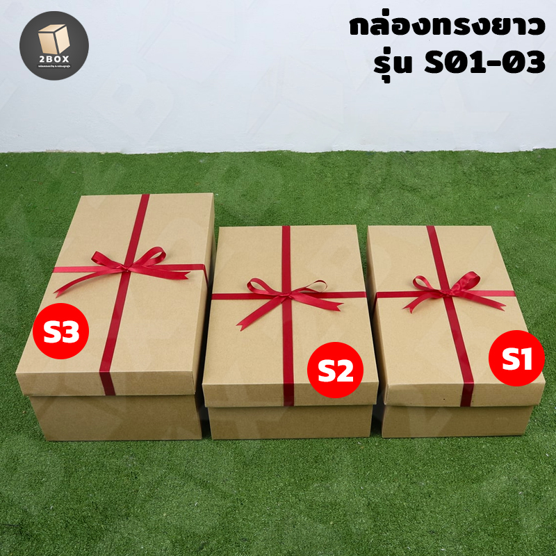 กล่องของขวัญ กล่องลูกฟุกทรงยาวสีน้ำตาล ผูกโบว์ริบบิ้น พร้อมกระดาษฝอย(มีสีกระดาษให้เลือก) กล่องของขวัญสำเร็จ พร้อมส่ง