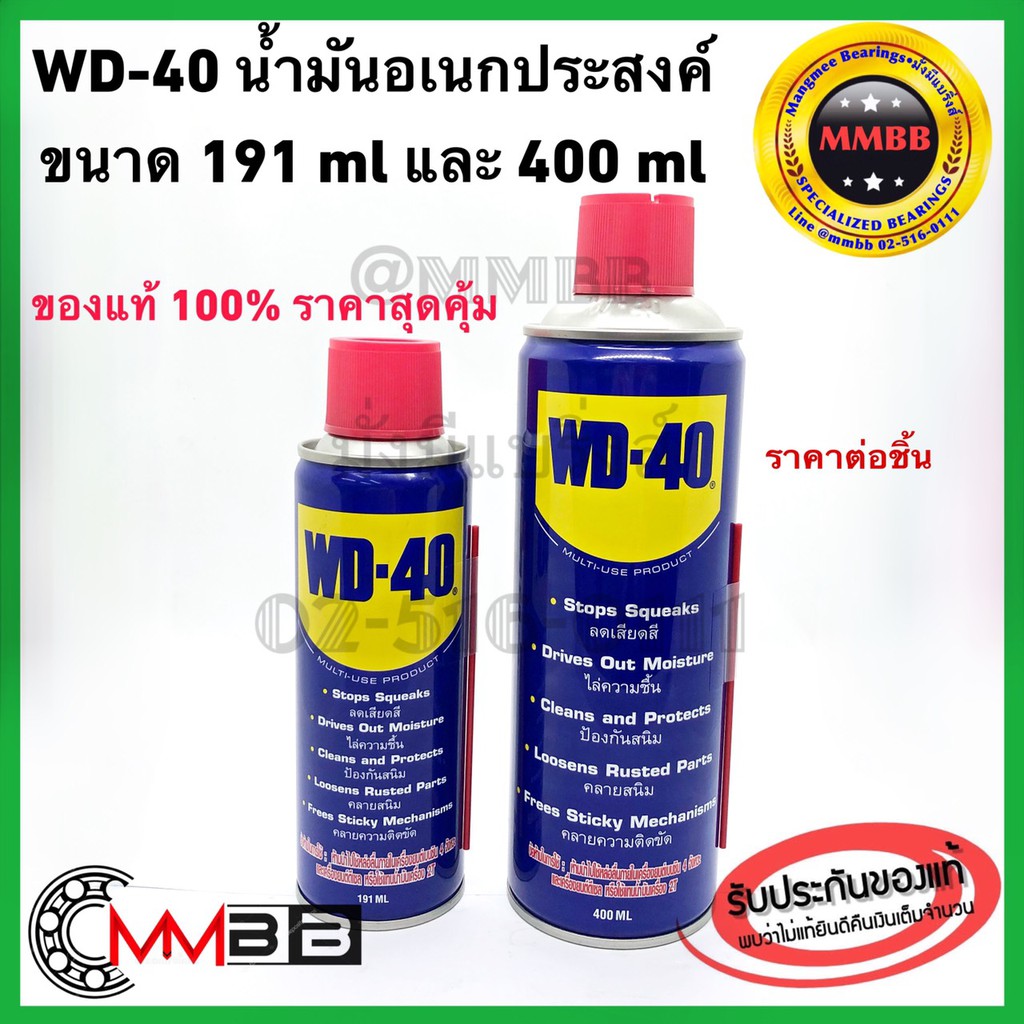 WD40 WD 40 น้ำมันอเนกประสงค์ น้ำมันหล่อลื่น น้ำมัน ขนาด 191 มล และ 400 มล. WD40 น้ำยาครอบจักรวาล