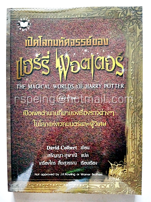เปิดโลกมหัศจรรย์ของ แฮร์รี่ พอตเตอร์