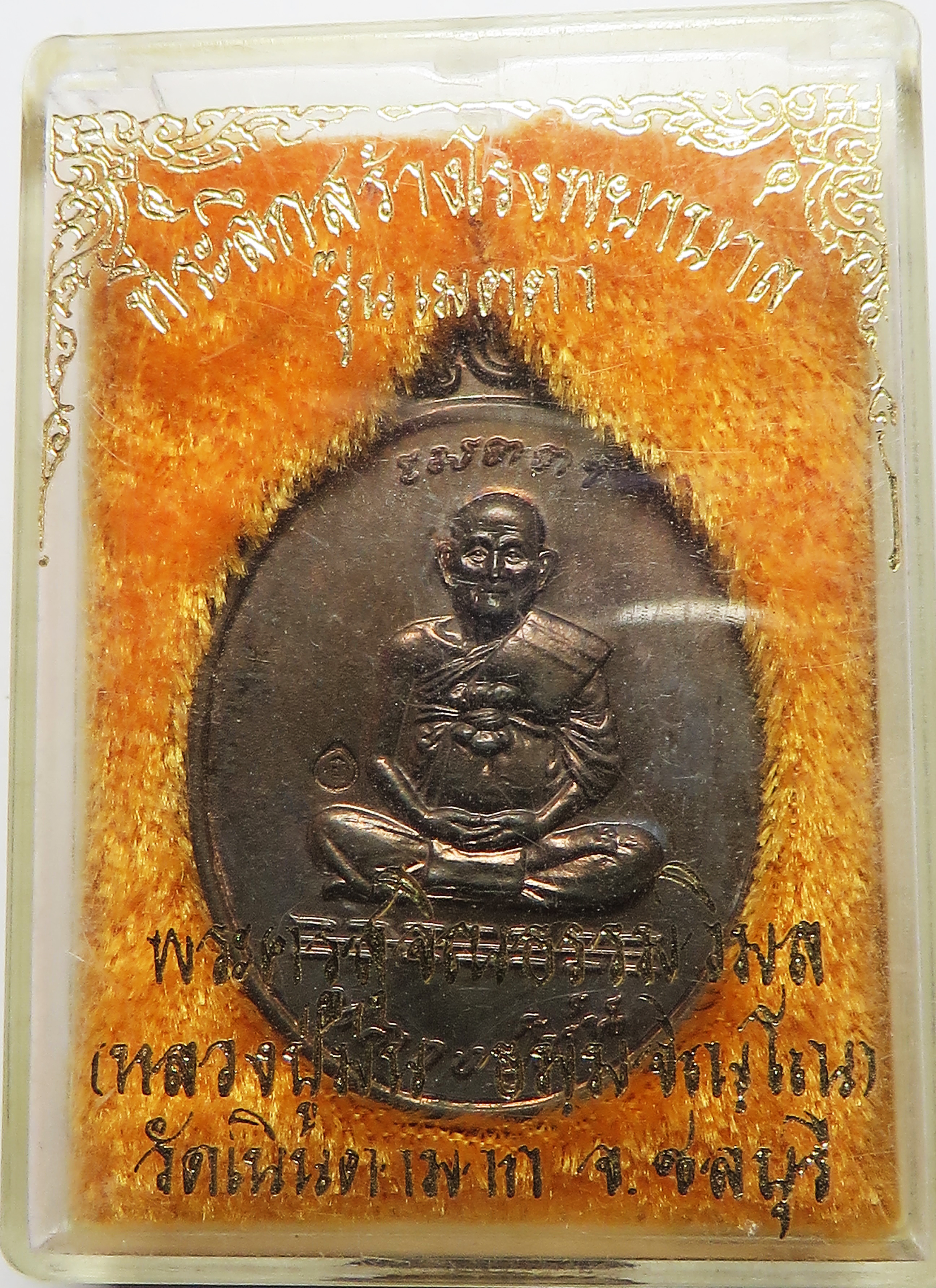 992 เหรียญ หลวงปู่ม่น หลวงพ่อม่น วัดเนินตามาก จังหวัดชลบุรี รุ่นเมตตา ปี พ.ศ.2537 เนื้อนวโลหะ ตอกโค๊ต ยังไม่ได้แกะกล่อง