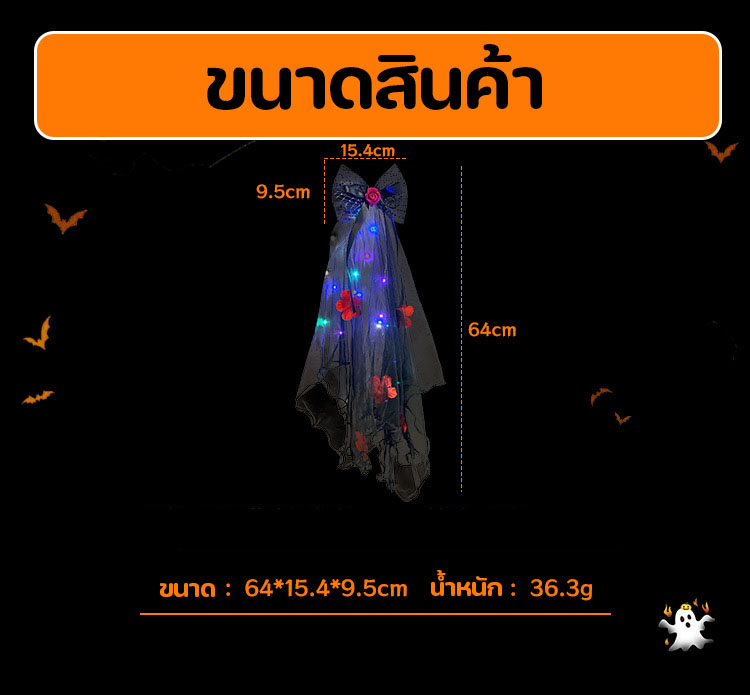 ผ้าคลุมหน้าเจ้าสาวฮาโลวีนแบบมีไฟ กิ๊บประดับผมฮาโลวีน ผ้าคลุมหน้าเจ้าสาวสีดำ