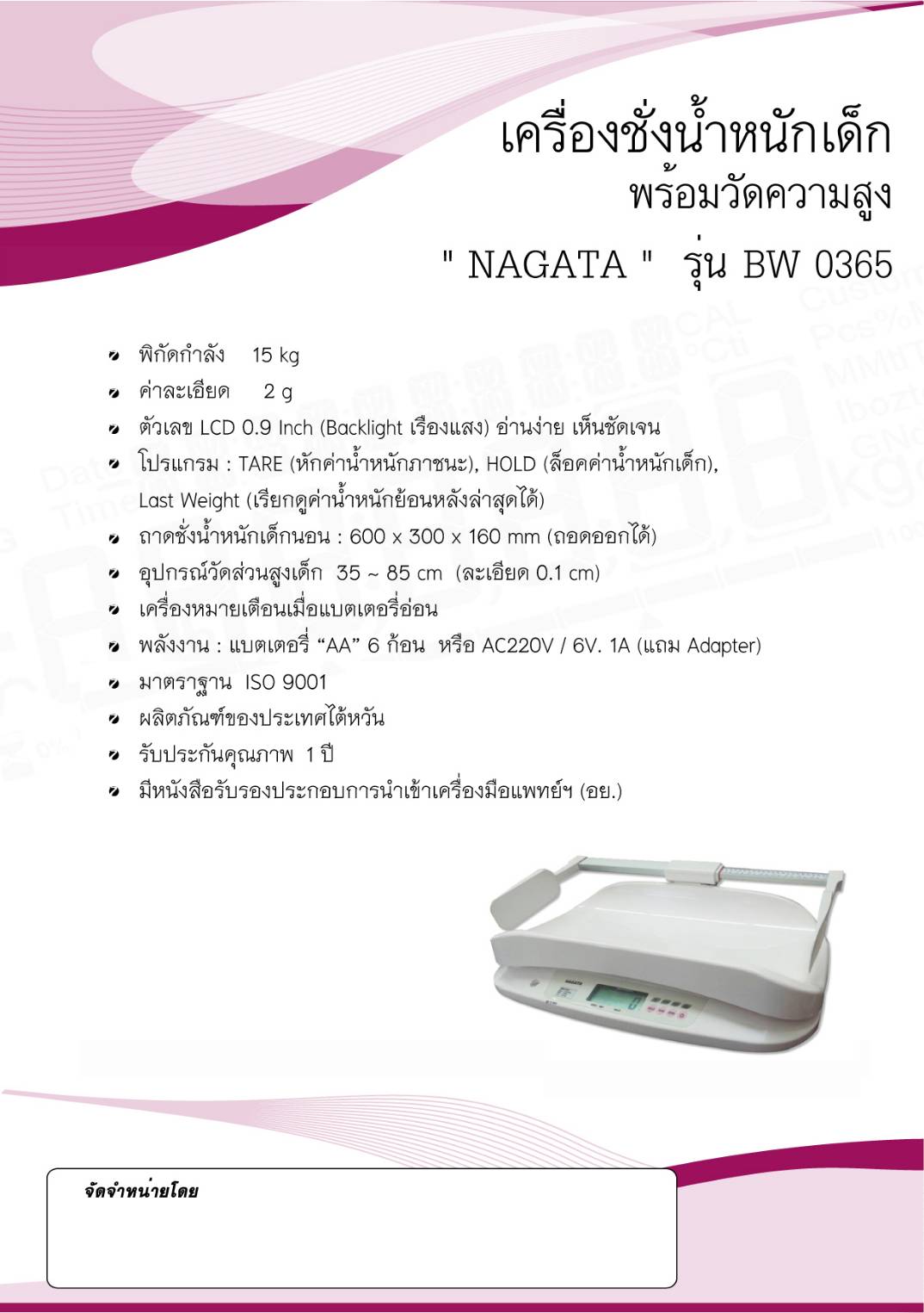 เครื่องชั่่งน้ำหนักเด็กแรกเล็กพร้อมวัดส่วนสูง NAGATA รุ่น BW 0365
