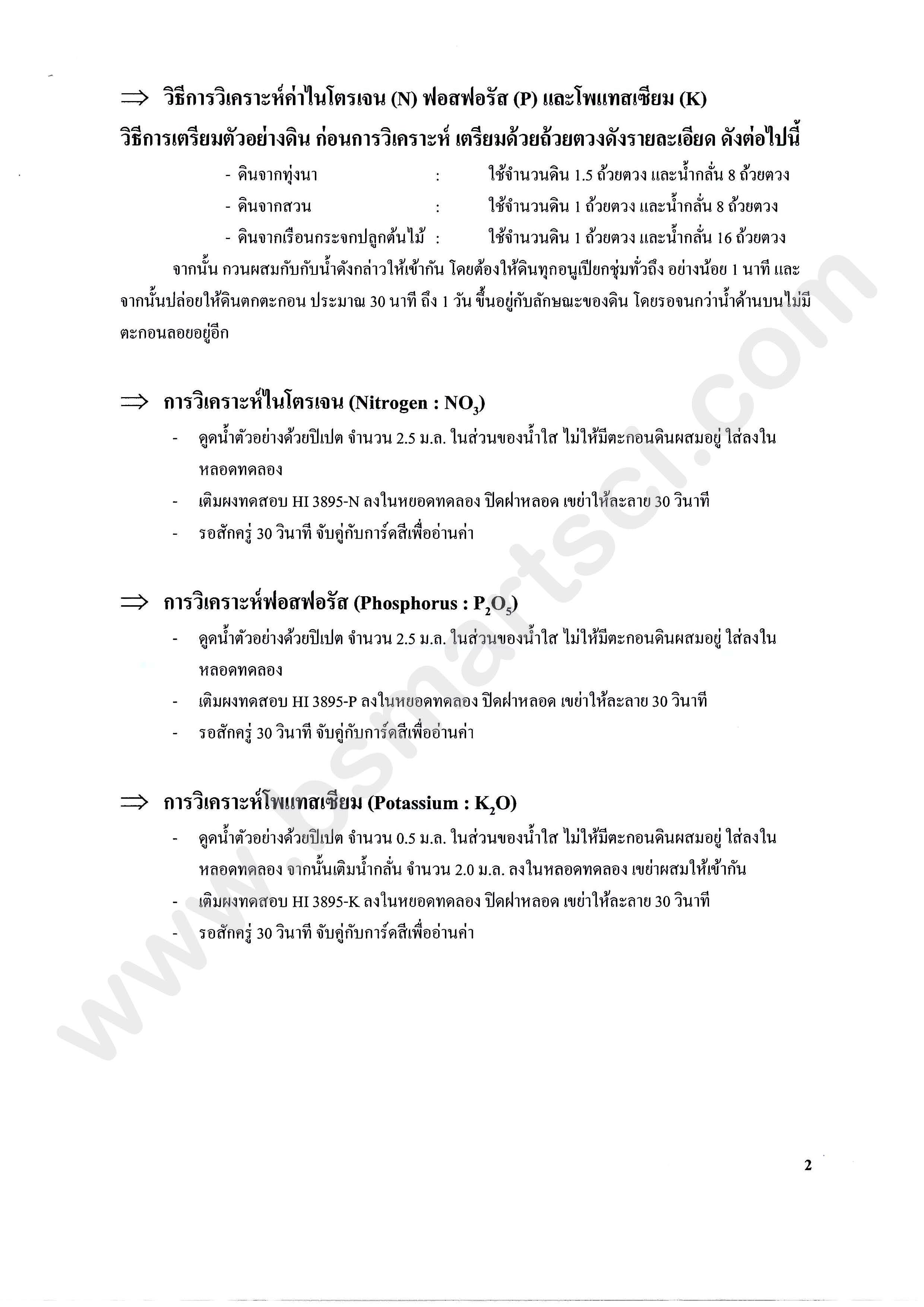 ชุดทดสอบดิน หาค่า pH และ NPK | Hanna HI3895