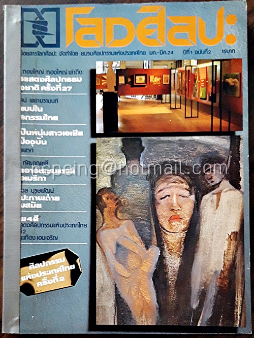 โลกศิลปะ ปีที่ 1 ฉบับที่ 2 และ 3 (รวมเล่ม)