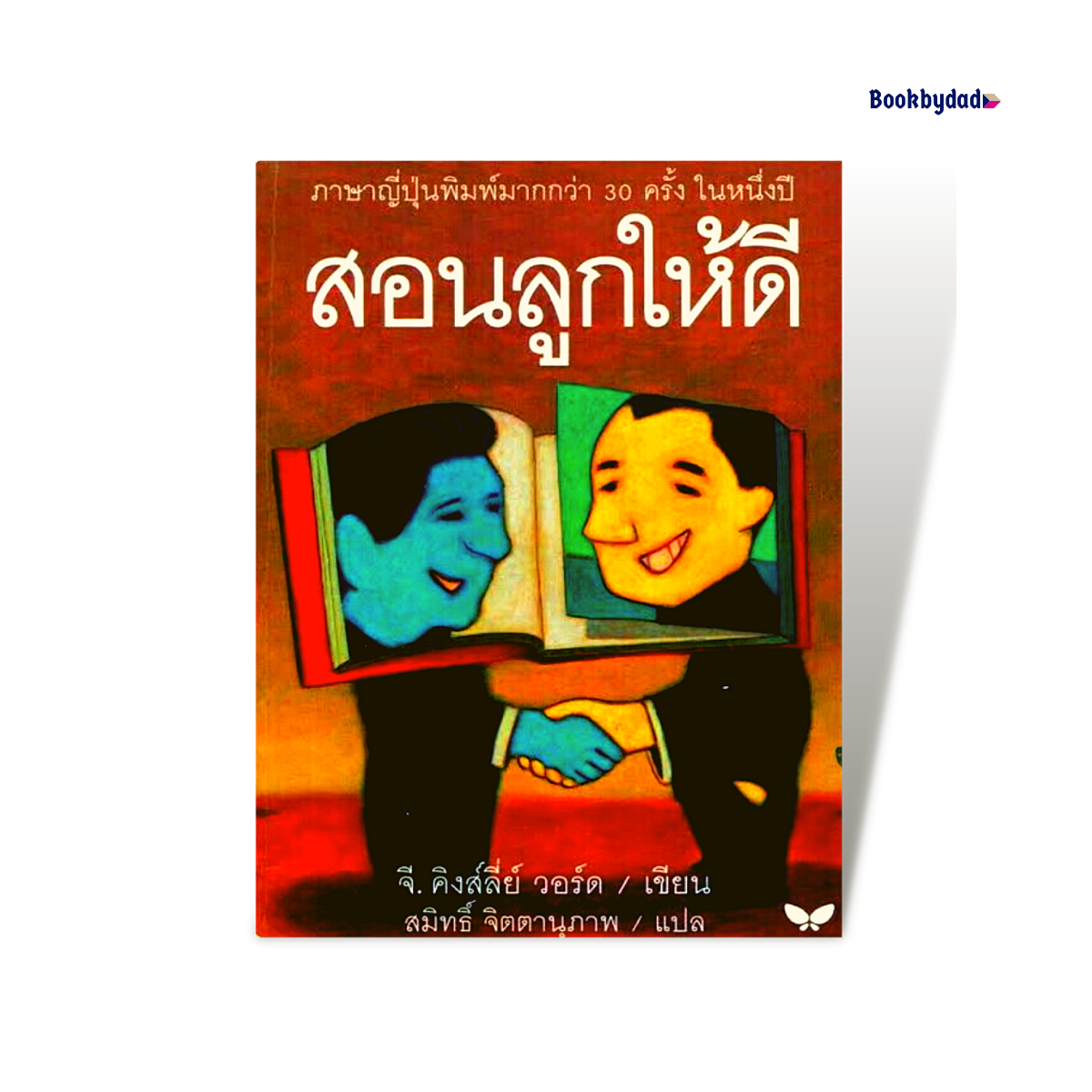 หนังสือ สอนลูกให้ดี