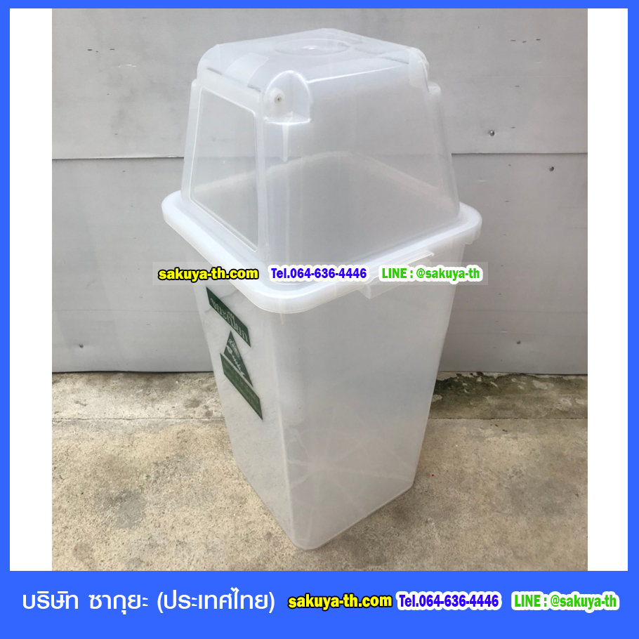ถังขยะใส ทรงเหลี่ยม พร้อมฝาครอบทรงสูง 120 ลิตร