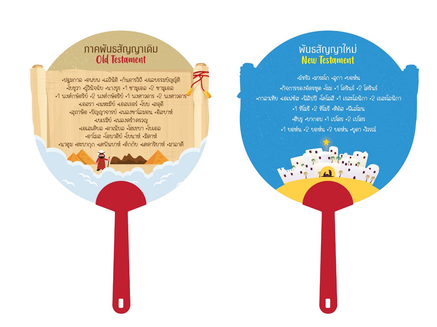 พัดชื่อพระคัมภีร์