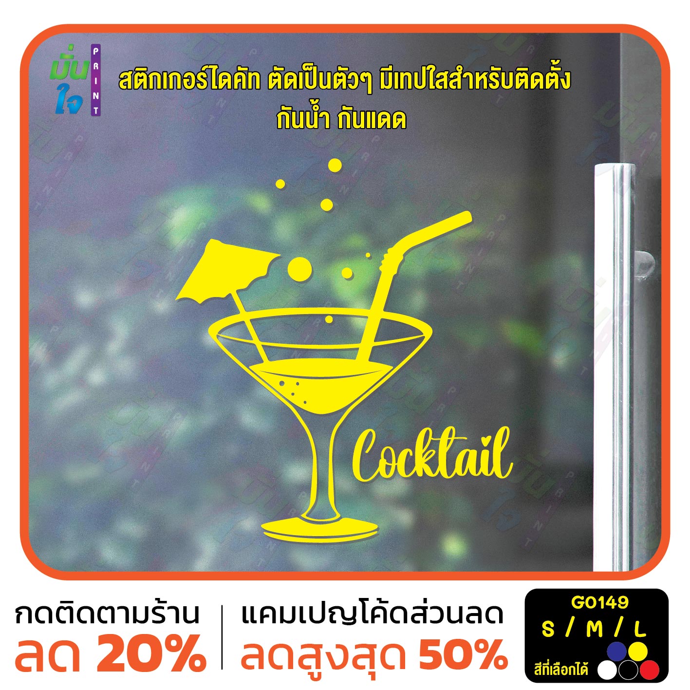 สติ๊กเกอร์ติดกระจก รูปแก้วเครื่องดื่ม Cocktail สติกเกอร์แต่งร้าน (G0149) สติกเกอร์ สติ๊กเกอร์แต่งร้าน สติกเกอร์