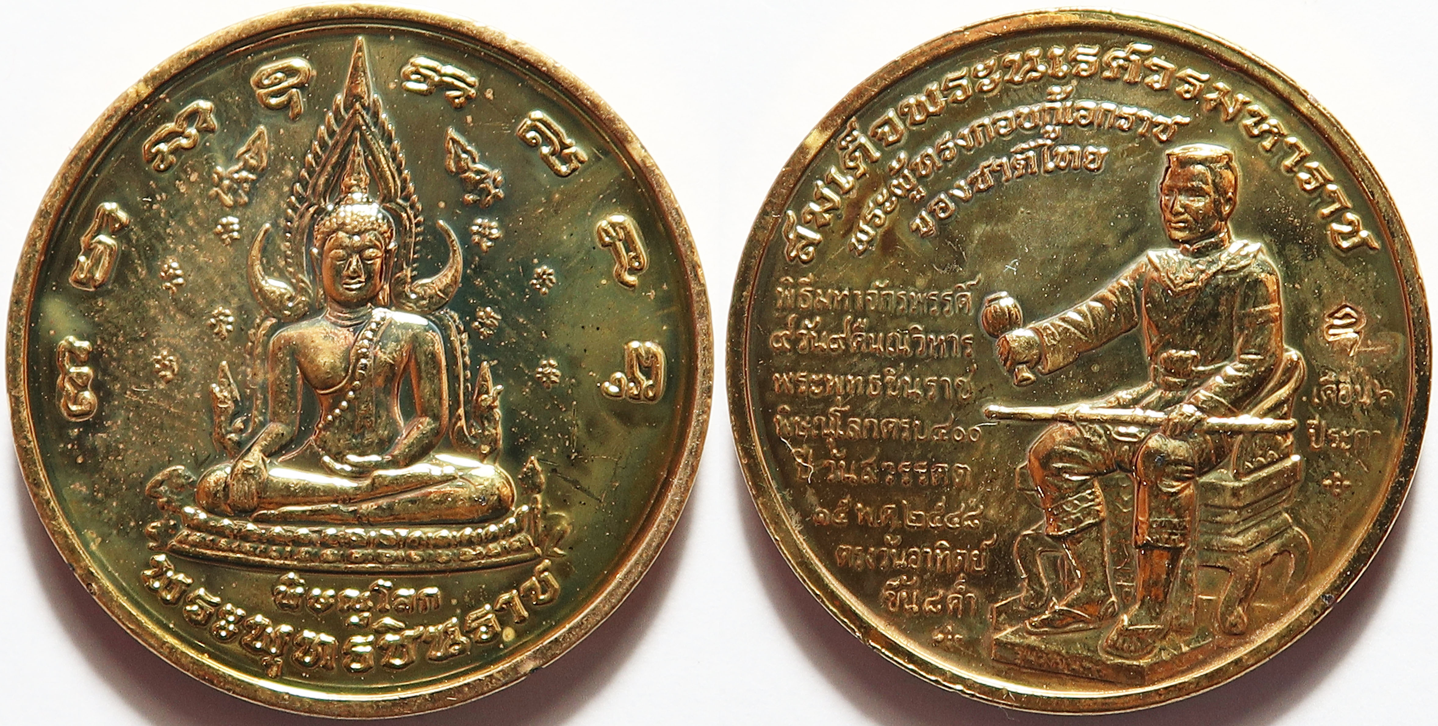 569 เหรียญพระพุทธชินราช หลัง สมเด็จพระนเรศวรมหาราช กู้เอกราช รุ่นวังจันทร์ ปี 2548 ตอกโค๊ต เนื้อกะหลั่ยทอง เหรียญกษาปณ์