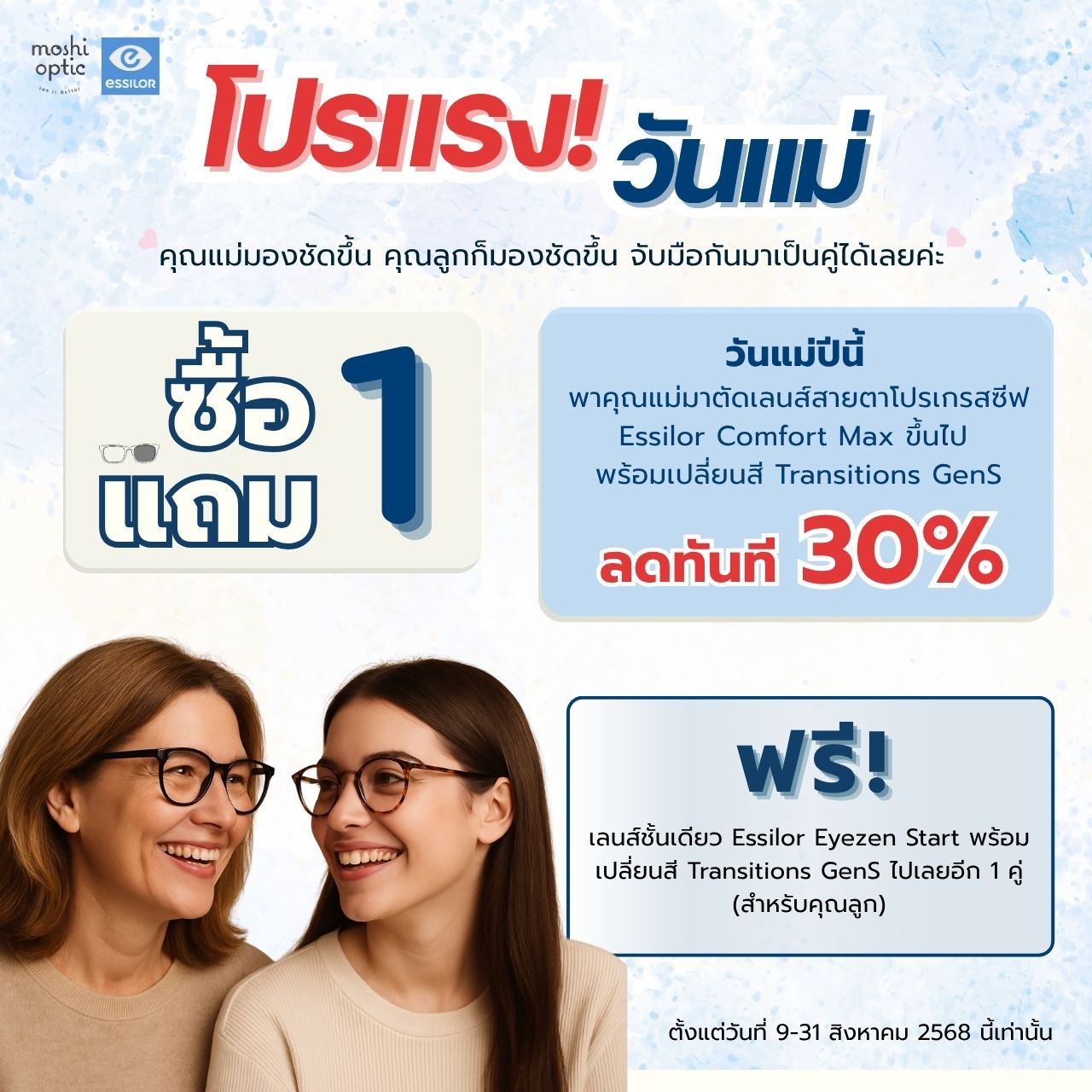 วันแม่ปีนี้ เลนส์ ESSILOR 1 แถม 1 ไปเลย!