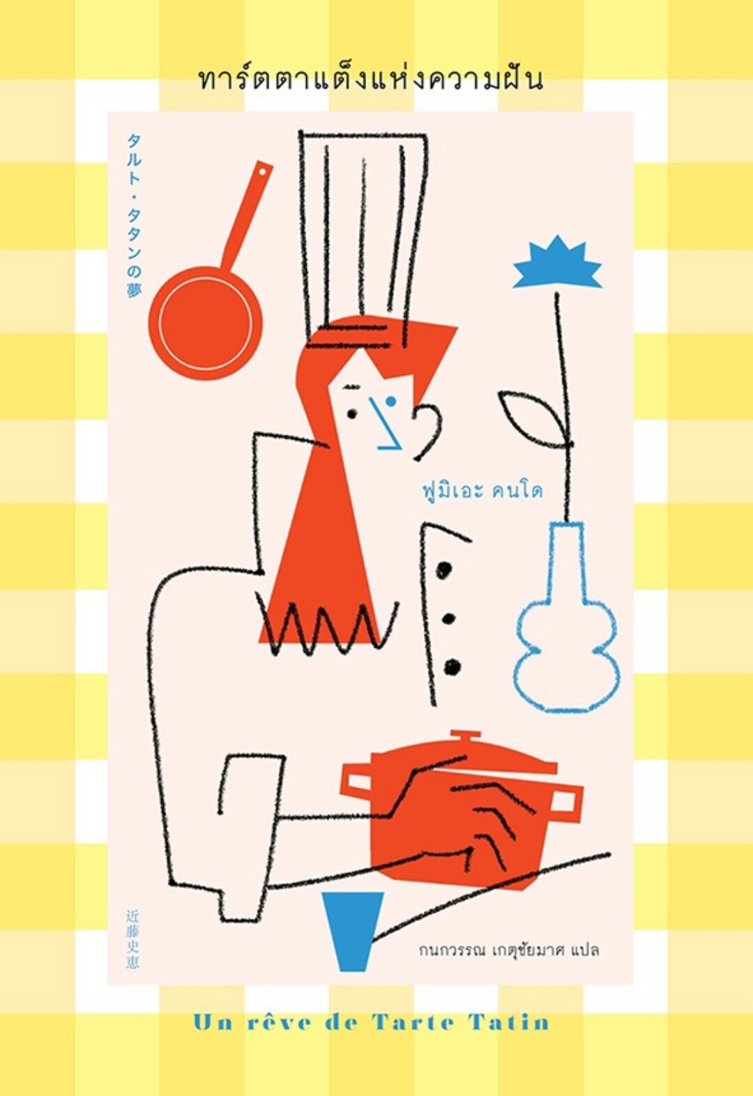 ทาร์ตตาแต็งแห่งความฝัน