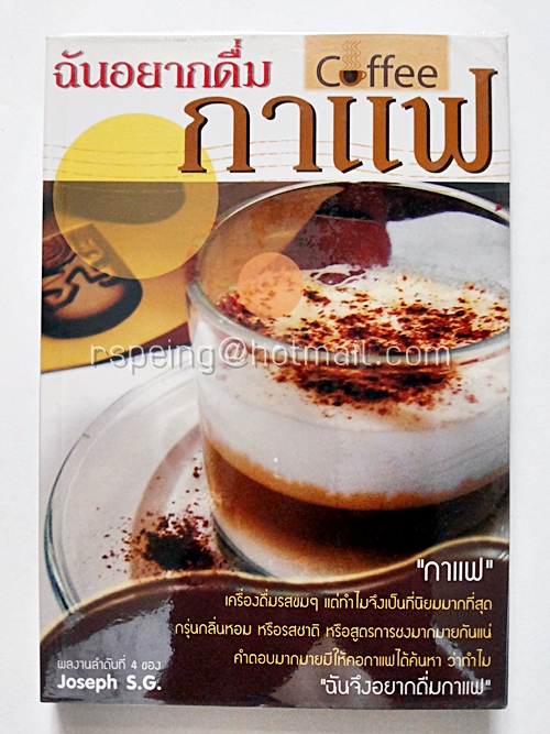 ฉันอยากดื่มกาแฟ
