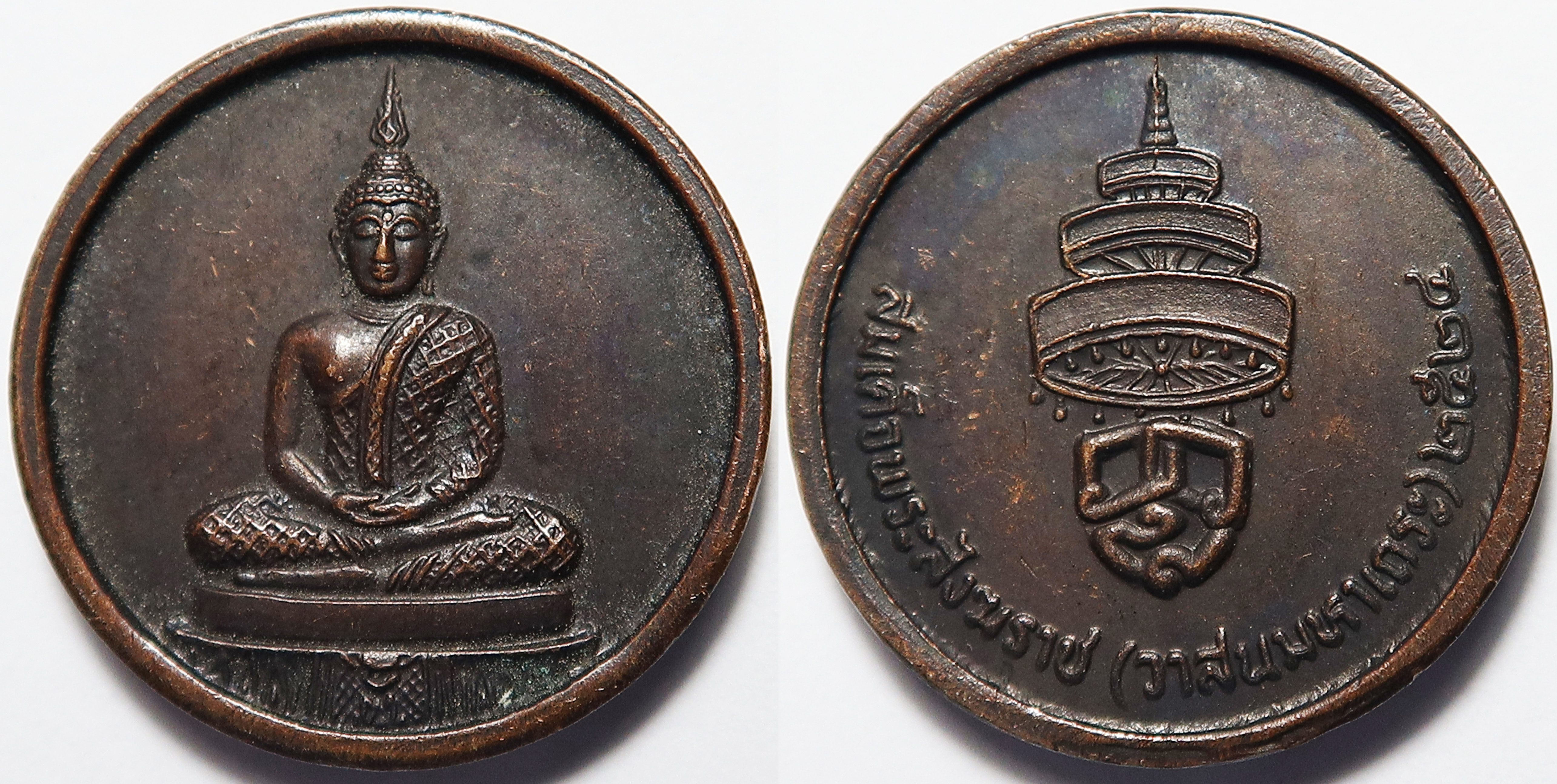 540 เหรียญพระแก้วมรกต - สมเด็จพระสังฆราช วาสน มหาเถระ ปี พ.ศ.2524 เหรียญกษาปณ์ - บล็อคกษาปณ์