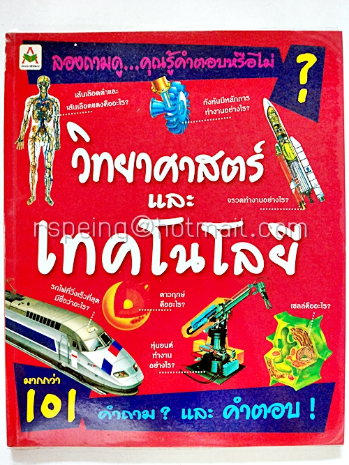 ลองถามดู...คุณรู้คำตอบหรือไม่? วิทยาศาสตร์ และ เทคโนโลยี
