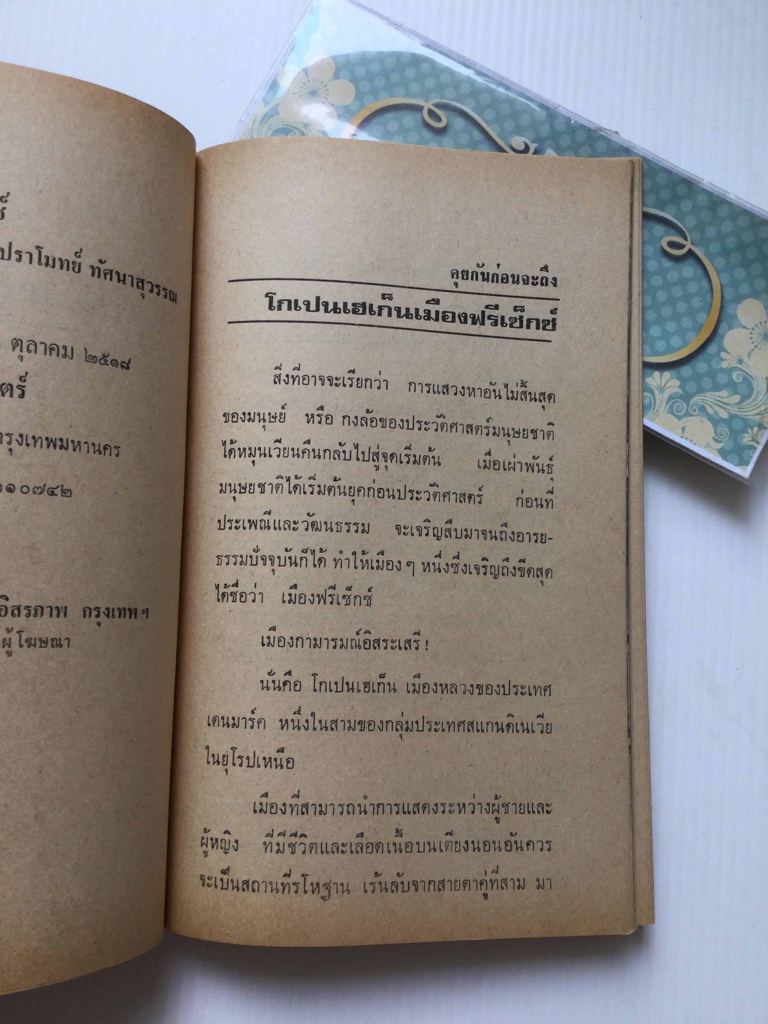 โกเปนฮาเกน ฟรีเซ็กซ์ โดย ปราโมทย์ ทัศนาสุวรรณ