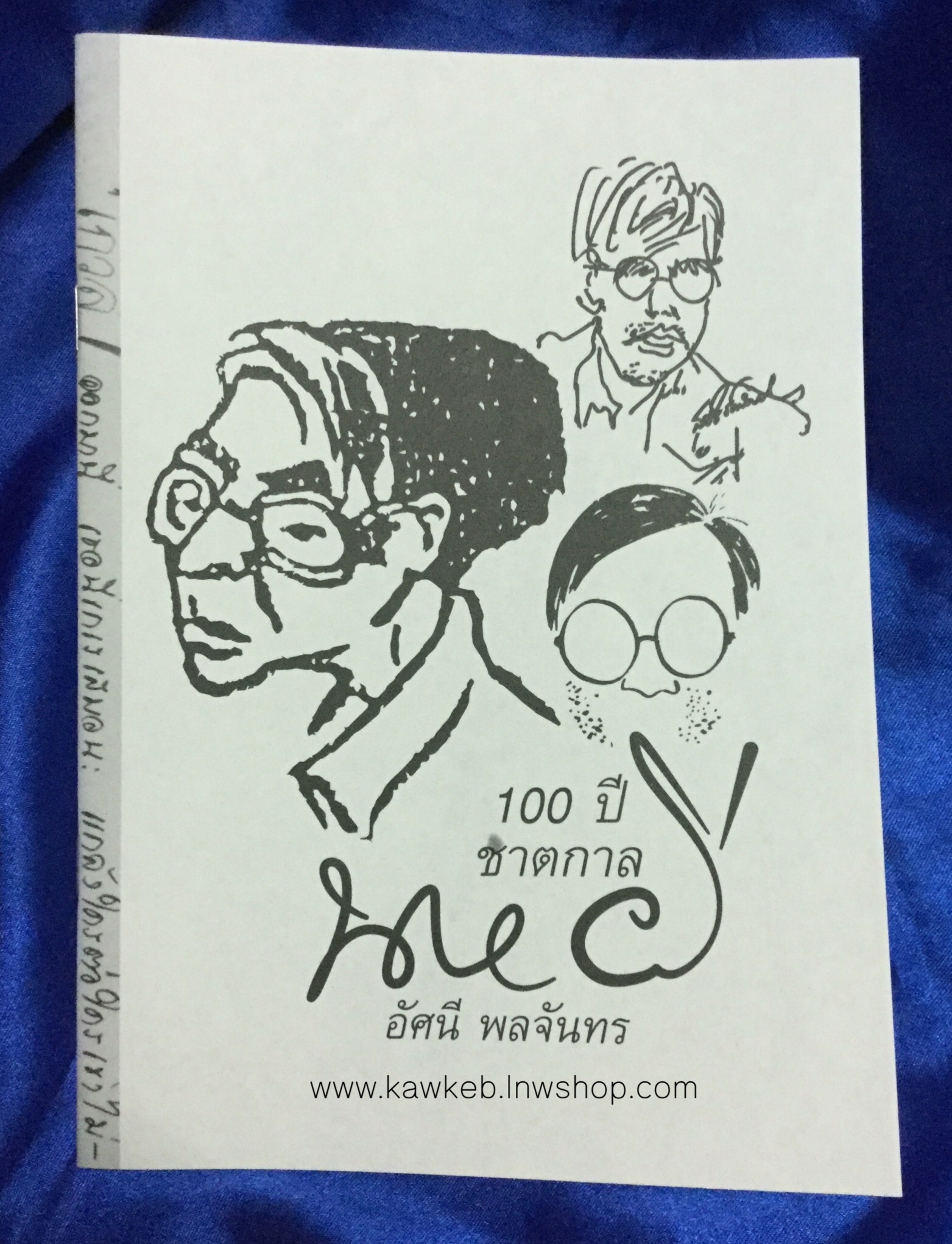 โครงการอ่านนายผี อัศนี พลจันทร ลำดับที่ 9